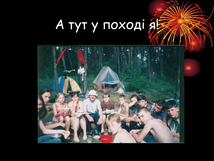 А тут у поході я!