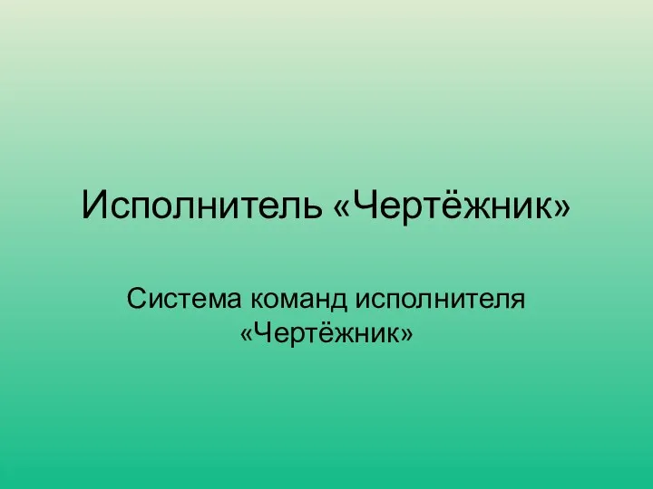 Исполнитель Чертежник. СКИ