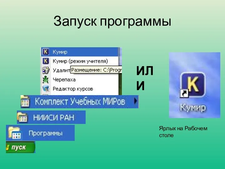 Запуск программы ИЛИ Ярлык на Рабочем столе
