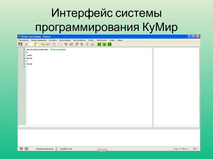 Интерфейс системы программирования КуМир