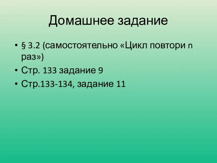 Домашнее задание § 3.2 (самостоятельно «Цикл повтори n раз») Стр. 133 задание 9 Стр.133-134, задание 11