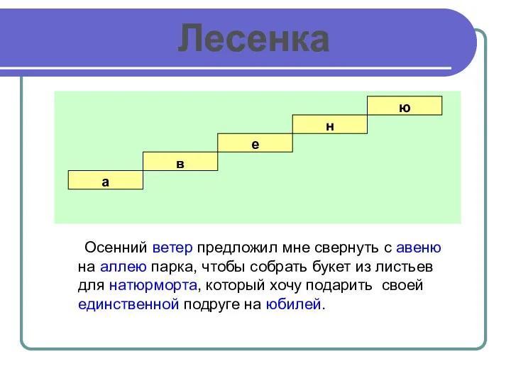 Осенний ветер предложил мне свернуть с авеню на аллею парка,