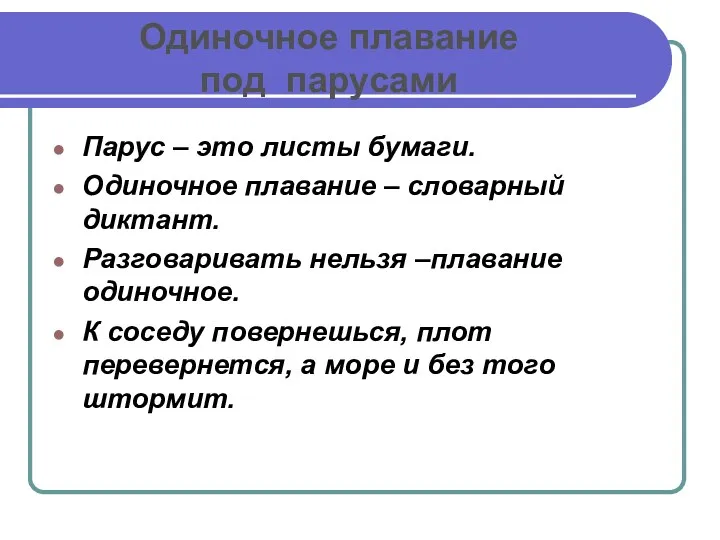 Парус – это листы бумаги. Одиночное плавание – словарный диктант.