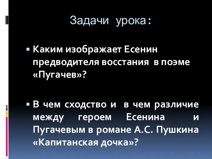 Задачи урока: Каким изображает Есенин предводителя восстания в поэме «Пугачев»?