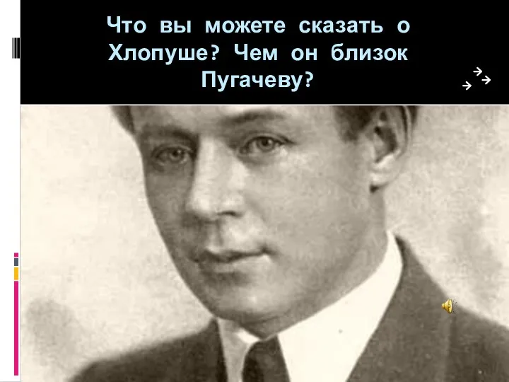Что вы можете сказать о Хлопуше? Чем он близок Пугачеву?