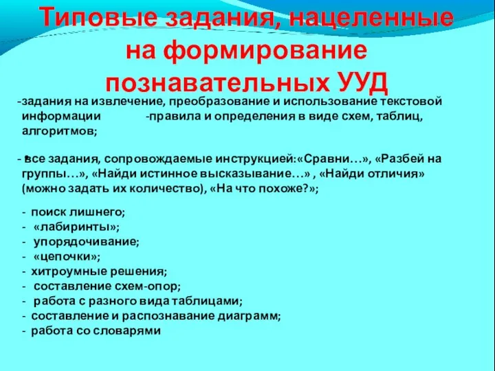 Типовые задания, нацеленные на формирование познавательных УУД задания на извлечение,