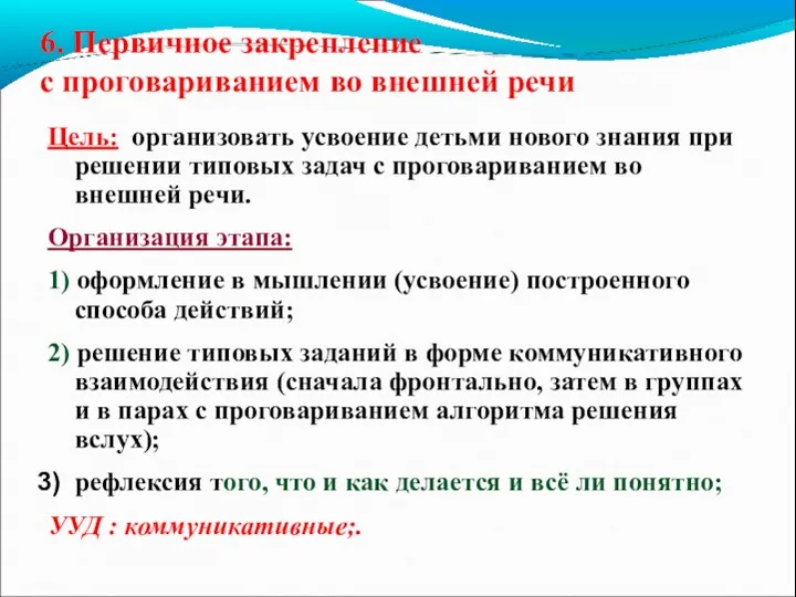 6. Первичное закрепление с проговариванием во внешней речи Цель: организовать