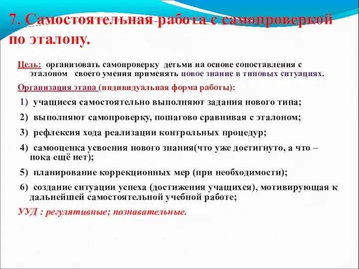 7. Самостоятельная работа с самопроверкой по эталону. Цель: организовать самопроверку