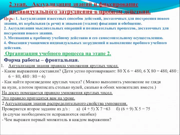 2 этап. Актуализация знаний и фиксирование индивидуального затруднения в пробном