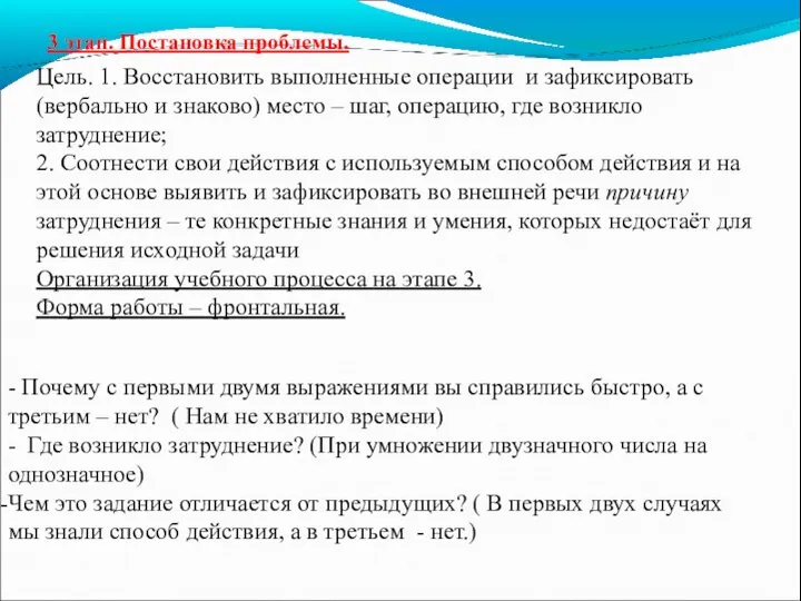 3 этап. Постановка проблемы. Цель. 1. Восстановить выполненные операции и