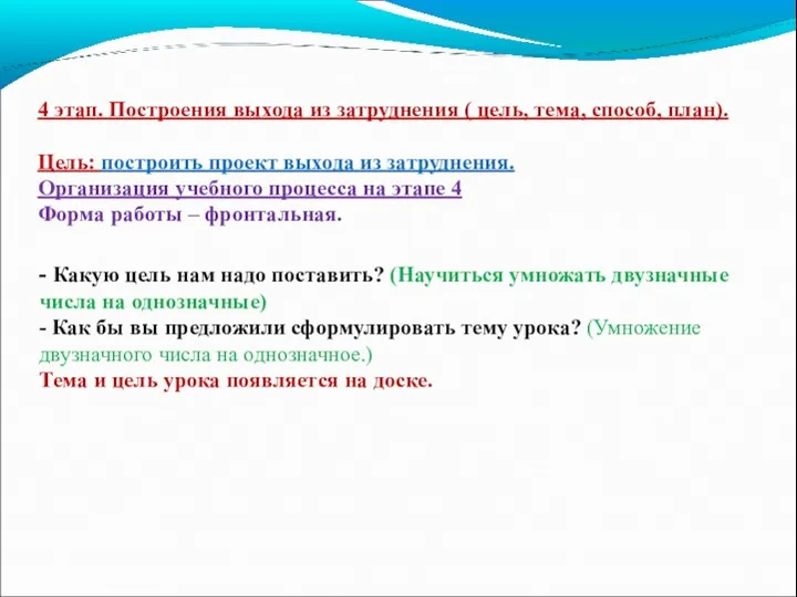 4 этап. Построения выхода из затруднения ( цель, тема, способ,