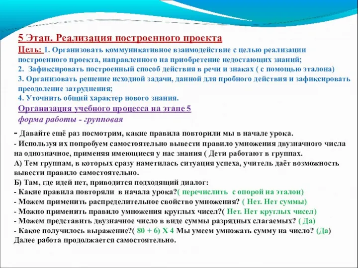 5 Этап. Реализация построенного проекта Цель: 1. Организовать коммуникативное взаимодействие