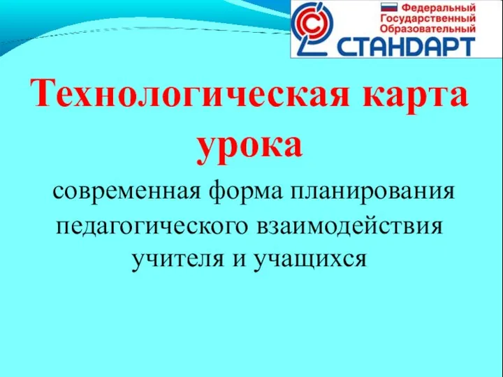 Технологическая карта урока современная форма планирования педагогического взаимодействия учителя и учащихся