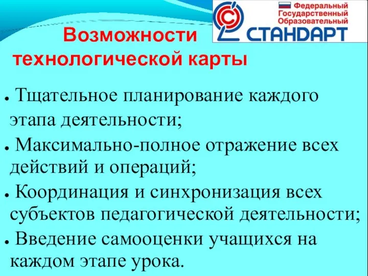 Возможности технологической карты Тщательное планирование каждого этапа деятельности; Максимально-полное отражение