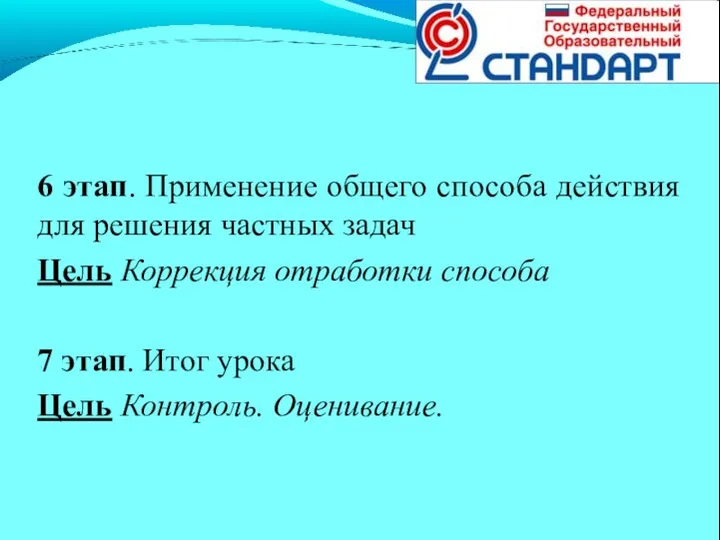 6 этап. Применение общего способа действия для решения частных задач