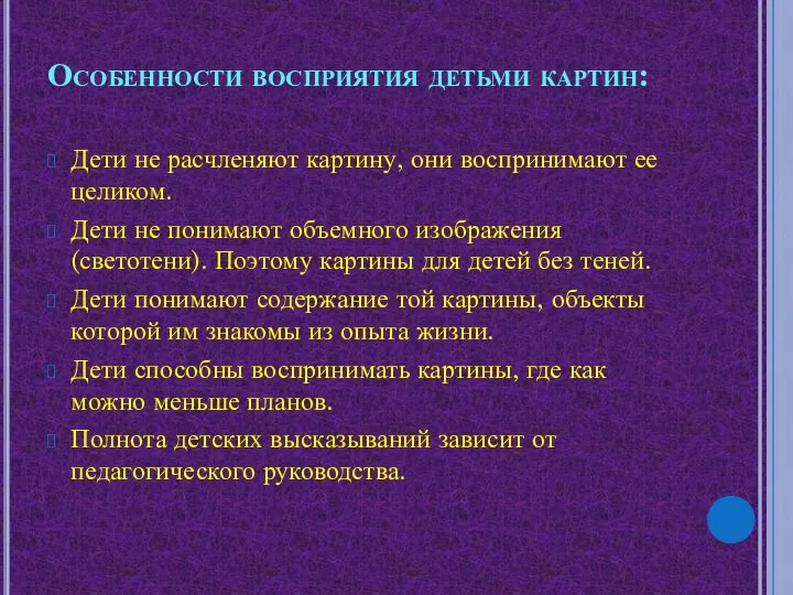 Особенности восприятия детьми картин: Дети не расчленяют картину, они воспринимают