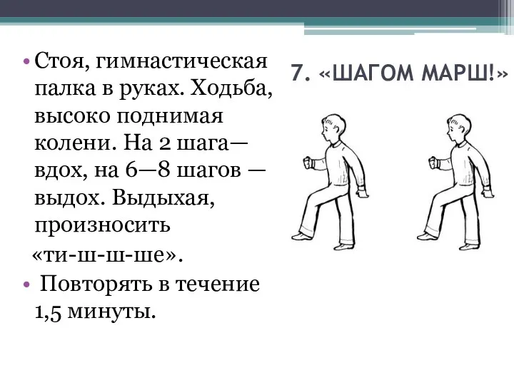 7. «ШАГОМ МАРШ!» Стоя, гимнастическая палка в руках. Ходьба, высоко поднимая колени. На