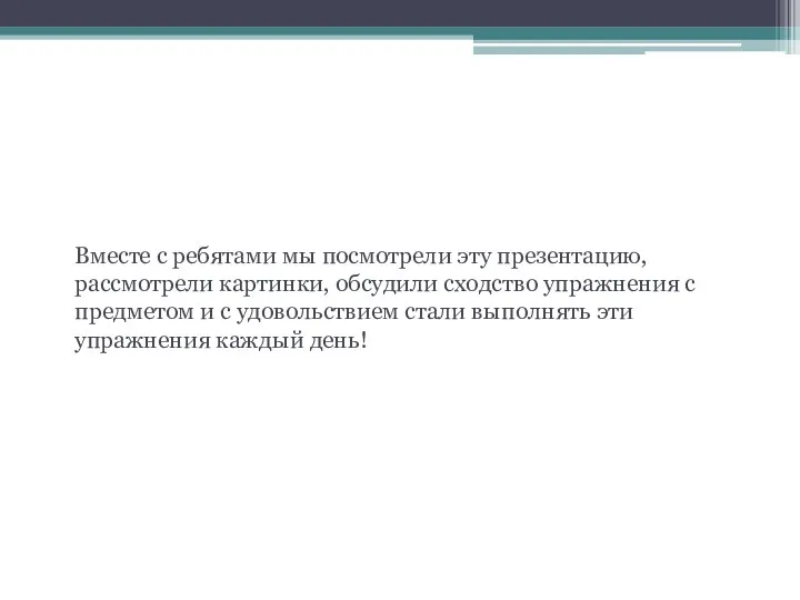 Как это делаем мы? Вместе с ребятами мы посмотрели эту презентацию, рассмотрели картинки,