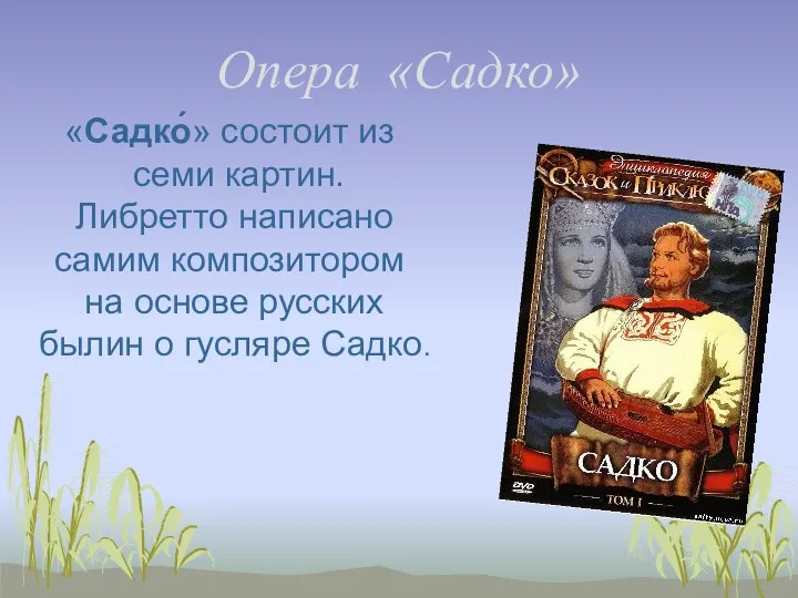 Опера «Садко» «Садко́» состоит из семи картин. Либретто написано самим