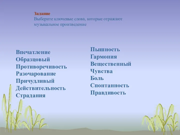 Задание Выберите ключевые слова, которые отражают музыкальное произведение Впечатление Образцовый