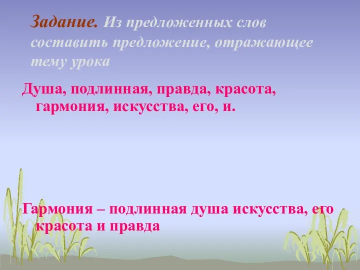 Задание. Из предложенных слов составить предложение, отражающее тему урока Душа,