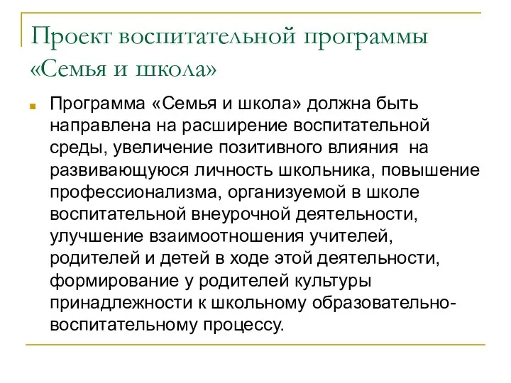 Проект воспитательной программы «Семья и школа» Программа «Семья и школа»