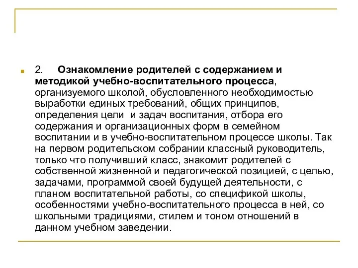 2. Ознакомление родителей с содержанием и методикой учебно-воспитательного процесса, организуемого