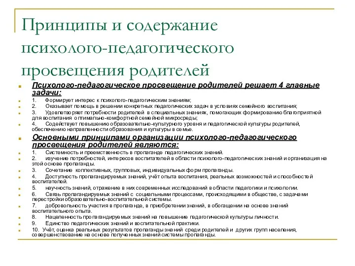 Принципы и содержание психолого-педагогического просвещения родителей Психолого-педагогическое просвещение родителей решает