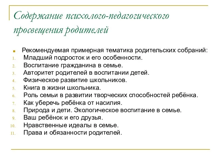 Содержание психолого-педагогического просвещения родителей Рекомендуемая примерная тематика родительских собраний: Младший