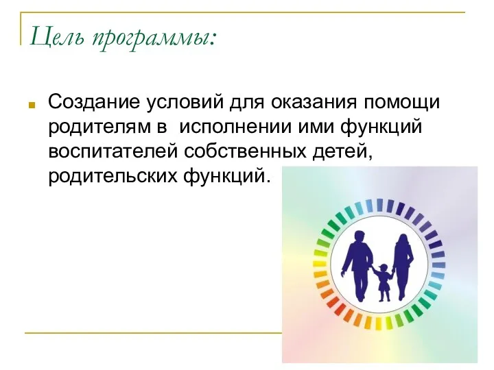 Цель программы: Создание условий для оказания помощи родителям в исполнении