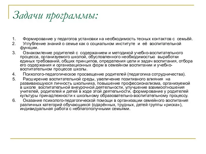 Задачи программы: 1. Формирование у педагогов установки на необходимость тесных