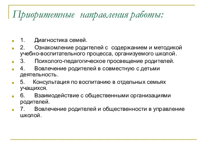 Приоритетные направления работы: 1. Диагностика семей. 2. Ознакомление родителей с