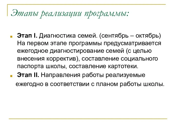 Этапы реализации программы: Этап I. Диагностика семей. (сентябрь – октябрь)