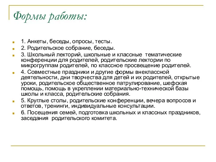 Формы работы: 1. Анкеты, беседы, опросы, тесты. 2. Родительское собрание,