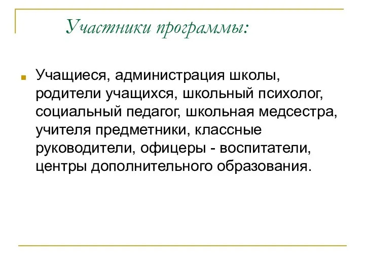 Участники программы: Учащиеся, администрация школы, родители учащихся, школьный психолог, социальный