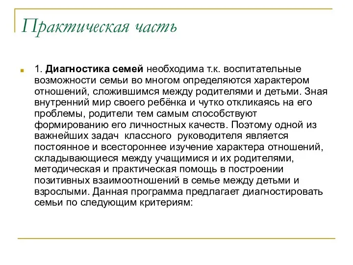 Практическая часть 1. Диагностика семей необходима т.к. воспитательные возможности семьи