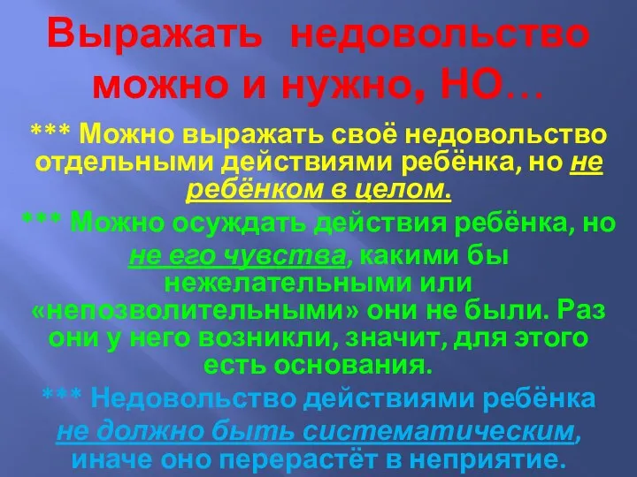 Выражать недовольство можно и нужно, НО… *** Можно выражать своё недовольство отдельными действиями