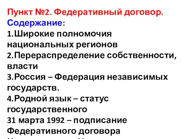 Пункт №2. Федеративный договор. Содержание: 1.Широкие полномочия национальных регионов 2.Перераспределение собственности, власти 3.Россия