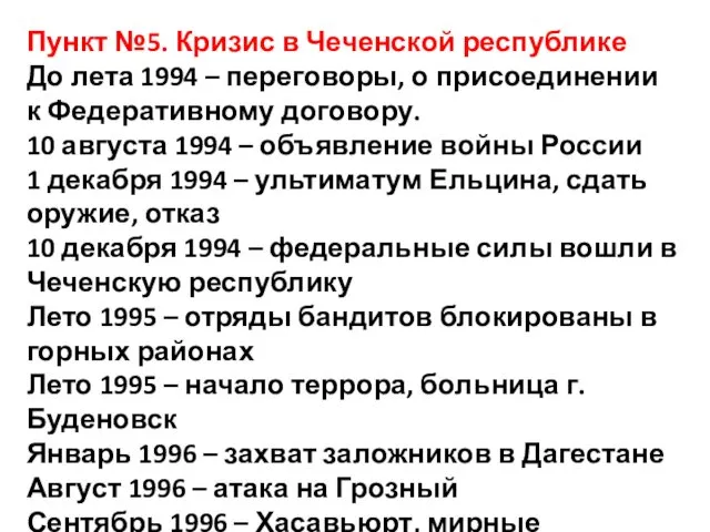 Пункт №5. Кризис в Чеченской республике До лета 1994 – переговоры, о присоединении
