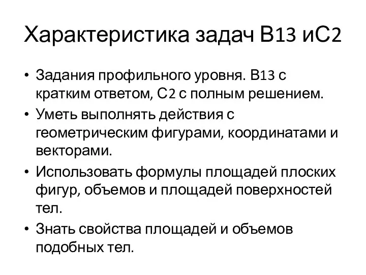 Характеристика задач В13 иС2 Задания профильного уровня. В13 с кратким ответом, С2 с