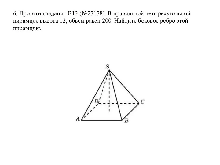 6. Прототип задания B13 (№27178). В правильной четырехугольной пирамиде высота 12, объем равен