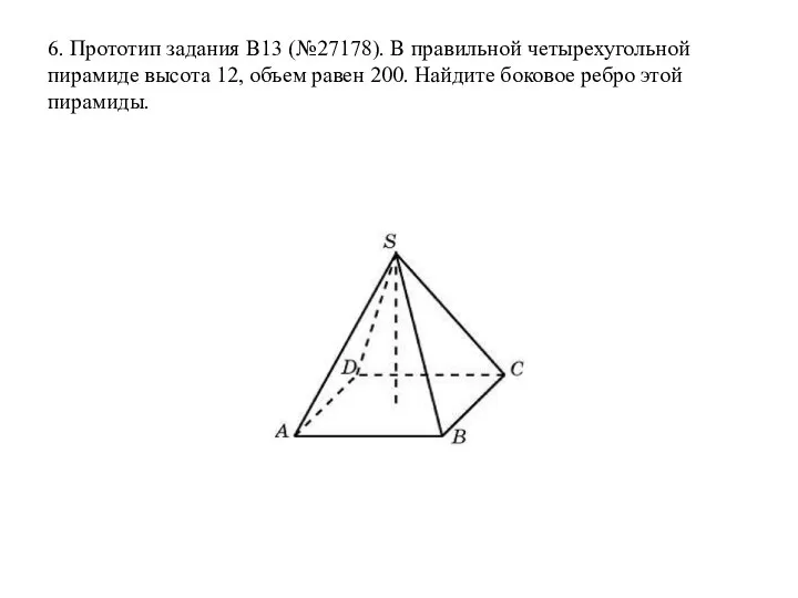6. Прототип задания B13 (№27178). В правильной четырехугольной пирамиде высота