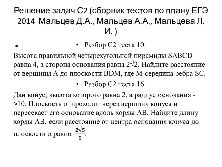 Решение задач С2 (сборник тестов по плану ЕГЭ 2014 Мальцев Д.А., Мальцев А.А., Мальцева Л.И. )