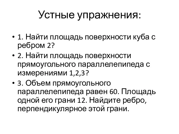 Устные упражнения: 1. Найти площадь поверхности куба с ребром 2?