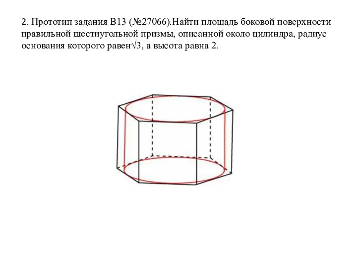 2. Прототип задания B13 (№27066).Найти площадь боковой поверхности правильной шестиугольной призмы, описанной около