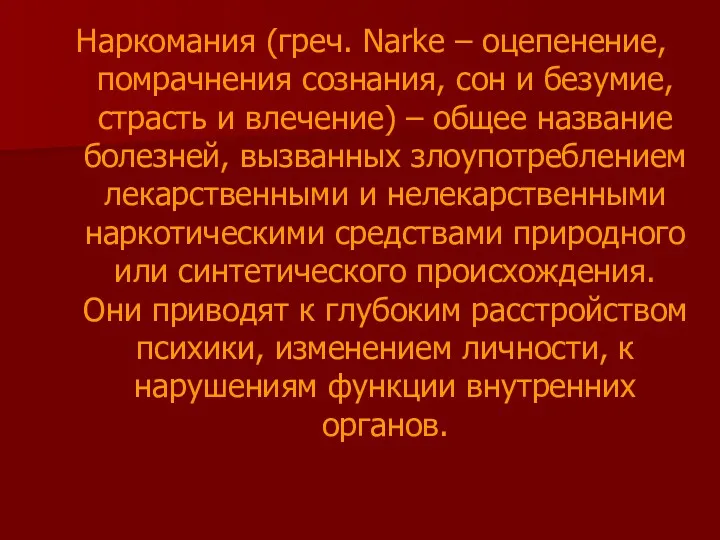 Наркомания (греч. Narke – оцепенение, помрачнения сознания, сон и безумие,