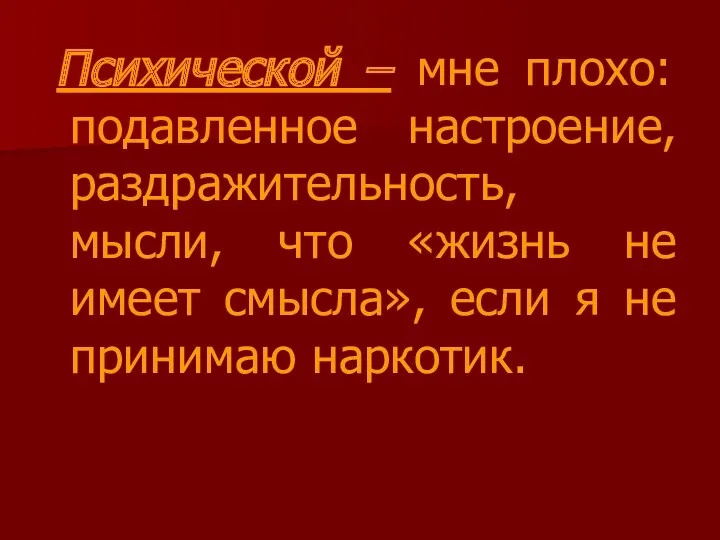 Психической – мне плохо: подавленное настроение, раздражительность, мысли, что «жизнь