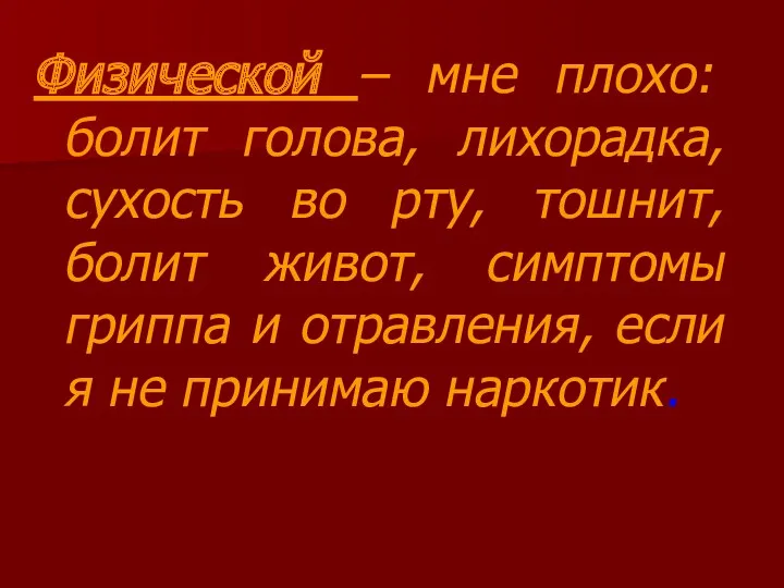 Физической – мне плохо: болит голова, лихорадка, сухость во рту,