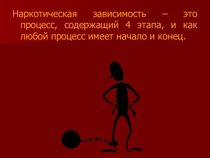 Наркотическая зависимость – это процесс, содержащий 4 этапа, и как любой процесс имеет начало и конец.