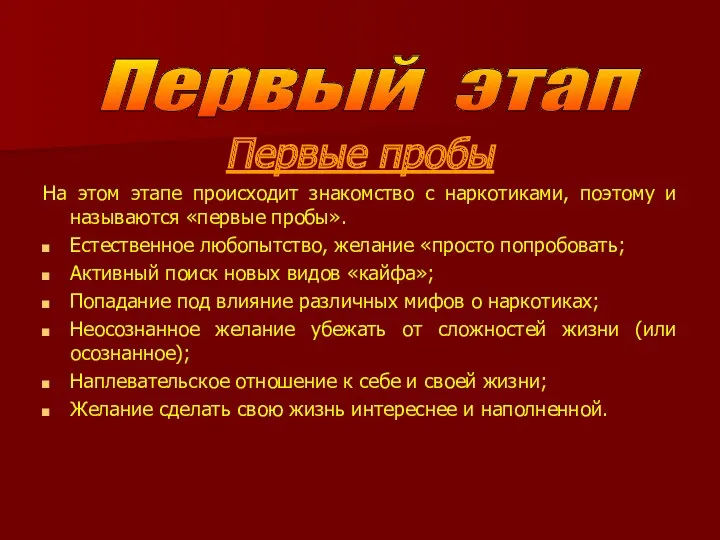 Первые пробы На этом этапе происходит знакомство с наркотиками, поэтому